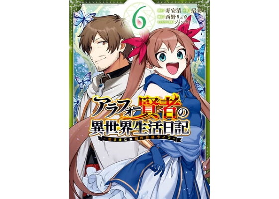 楽天kobo電子書籍ストア アラフォー賢者の異世界生活日記 気ままな異世界教師ライフ 6巻 寿安清 楽天kobo電子書籍ストア アラフォー賢者の異世界生活日記 気ままな異世界教師ライフ 6巻 寿安清